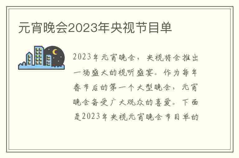 元宵晚会2023年央视节目单(元宵晚会2023年央视节目单表)